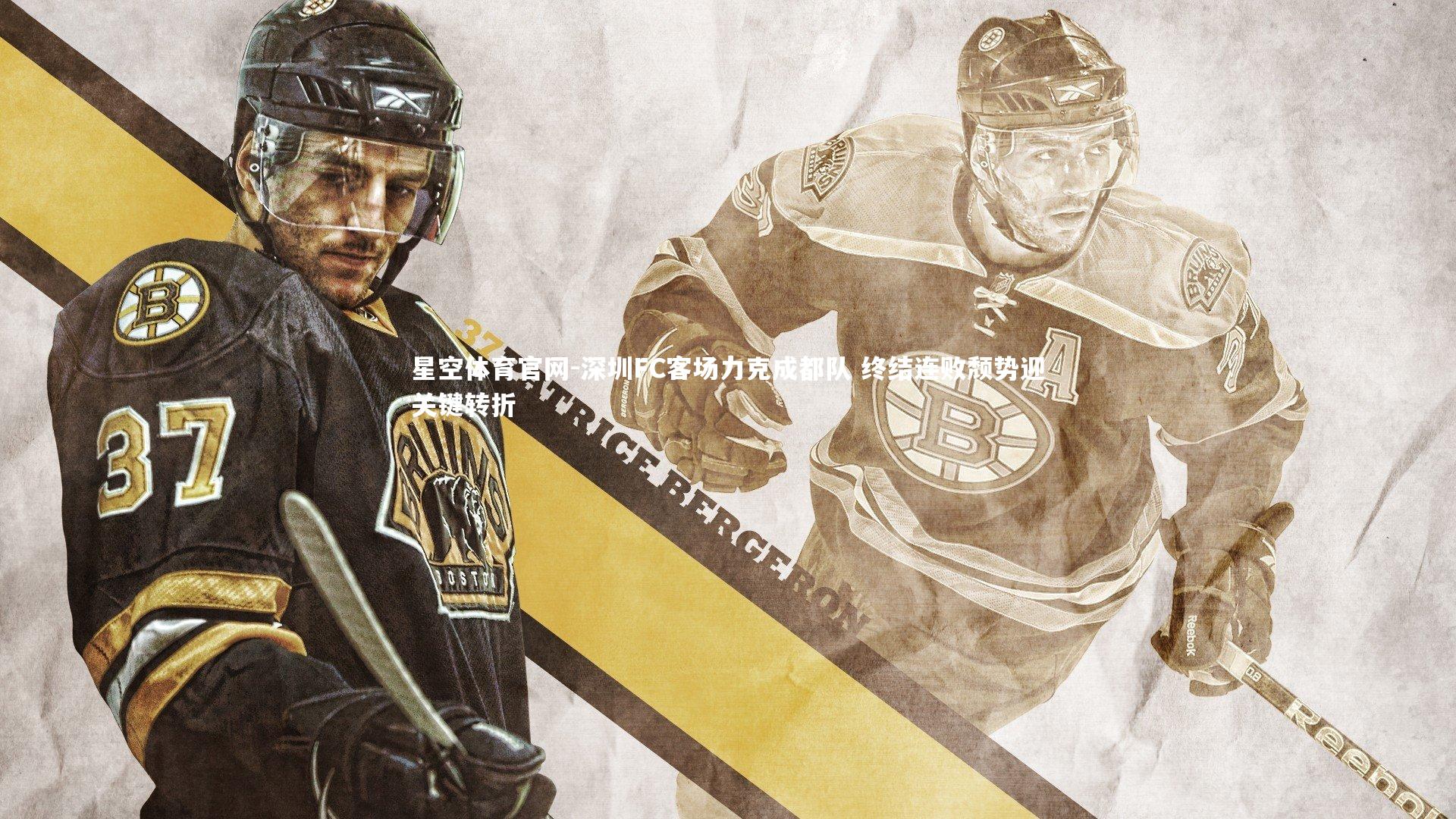 深圳FC客场力克成都队 终结连败颓势迎关键转折