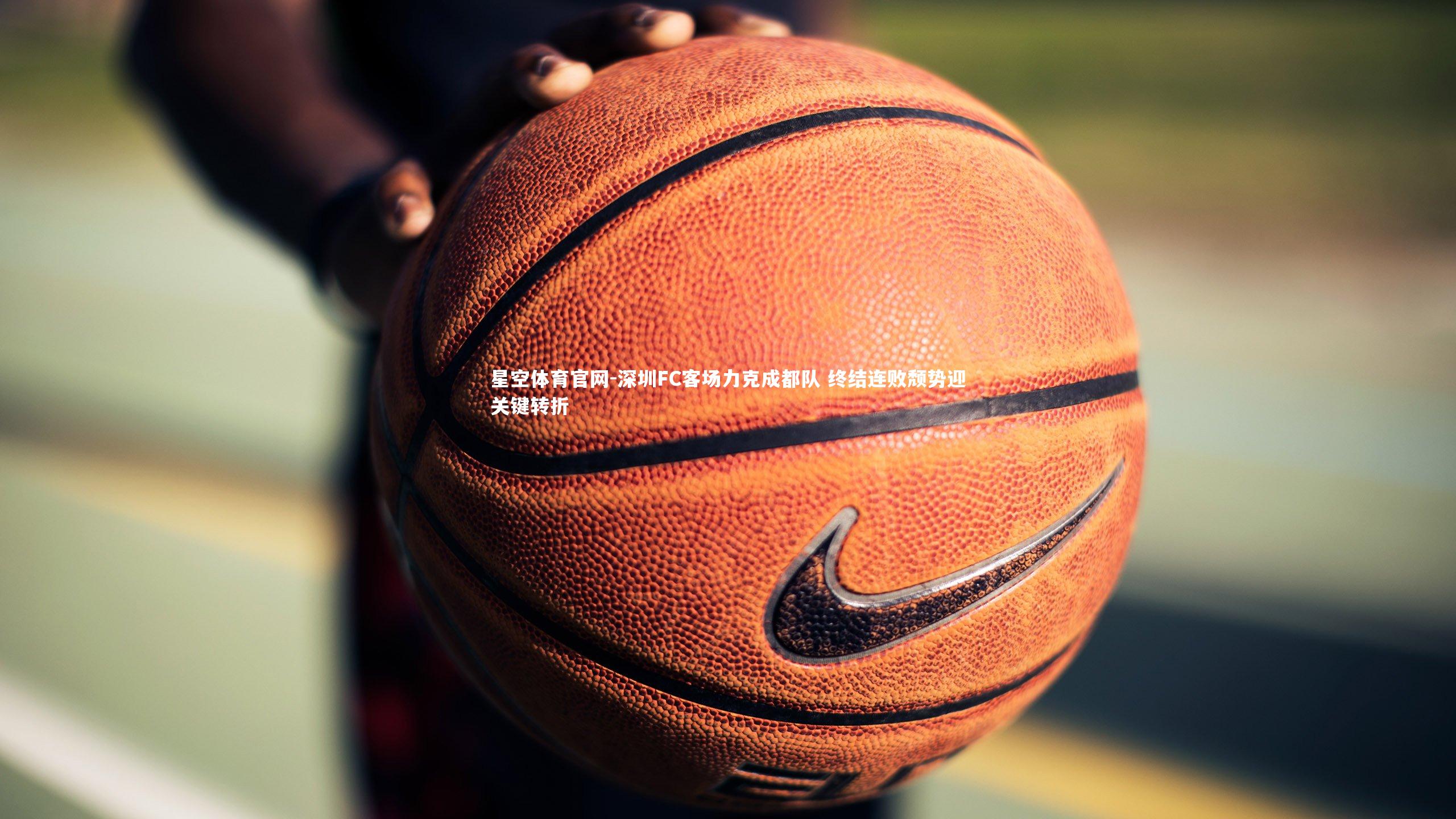 深圳FC客场力克成都队 终结连败颓势迎关键转折