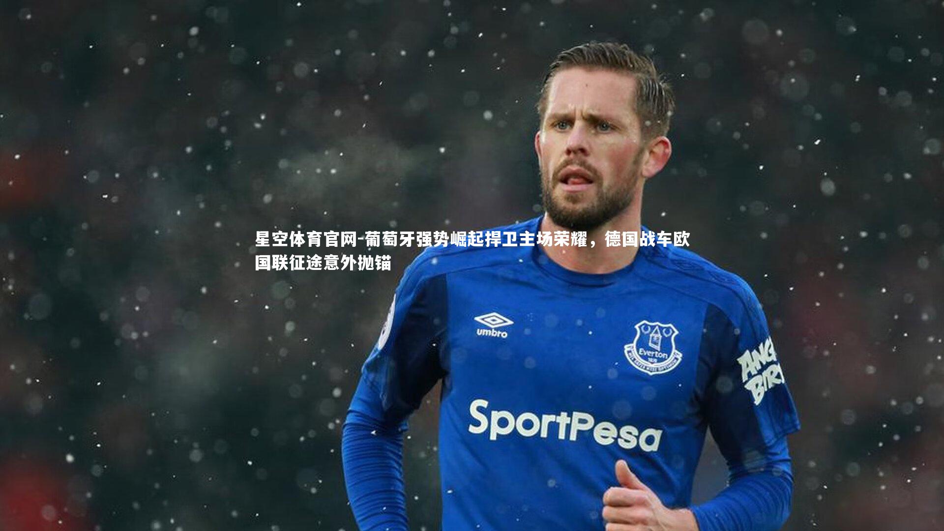 葡萄牙强势崛起捍卫主场荣耀，德国战车欧国联征途意外抛锚