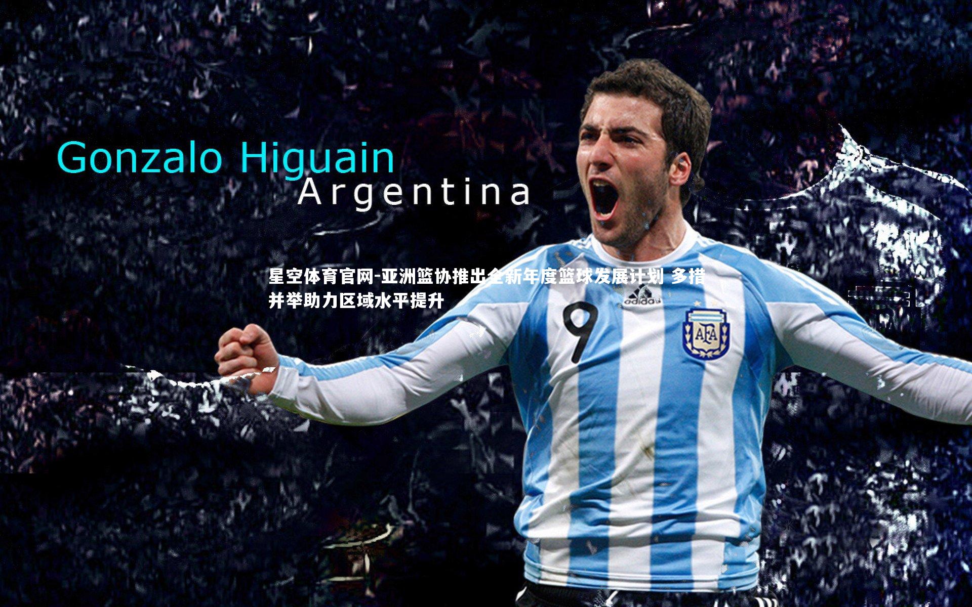 亚洲篮协推出全新年度篮球发展计划 多措并举助力区域水平提升