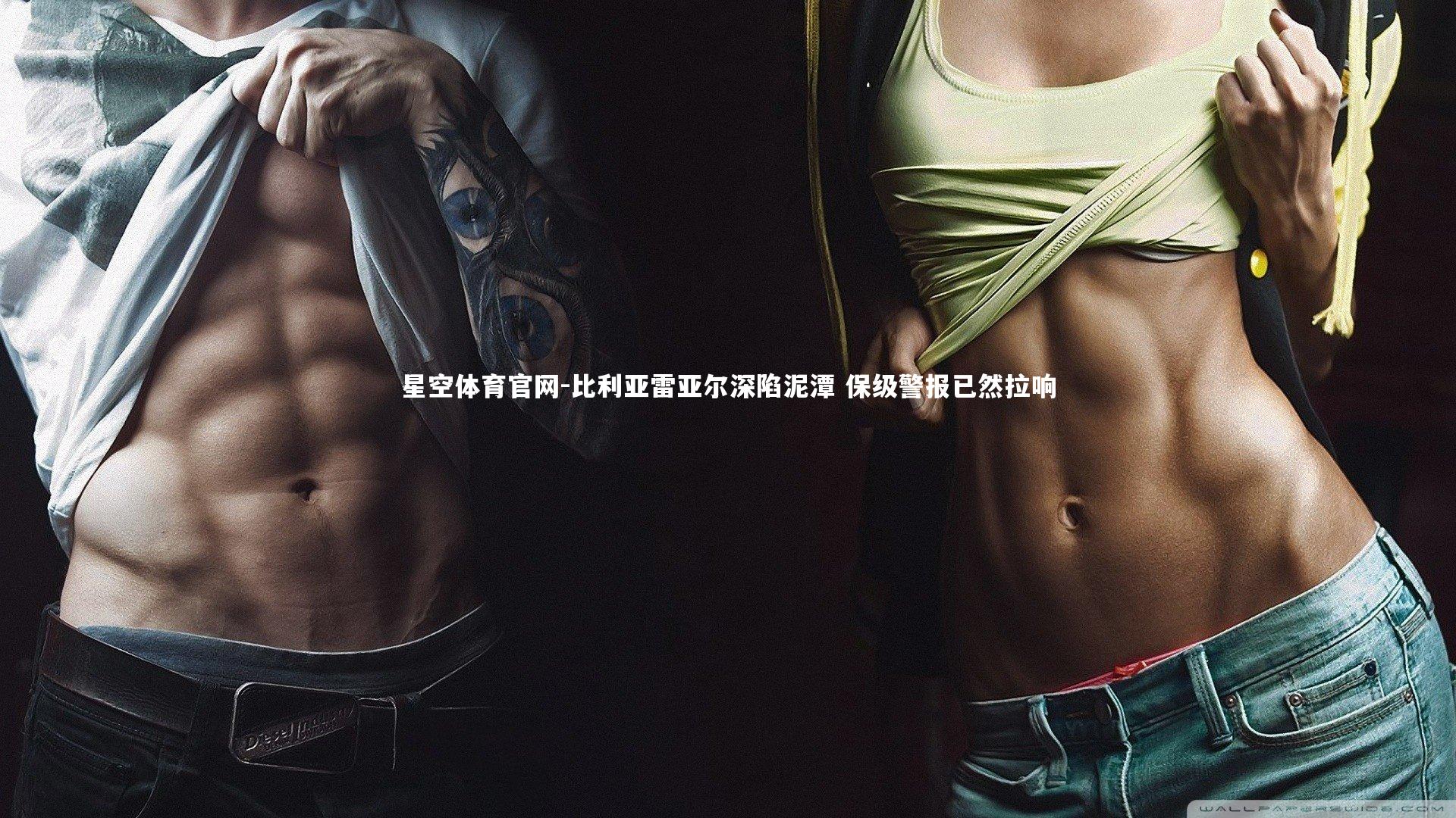 比利亚雷亚尔深陷泥潭 保级警报已然拉响