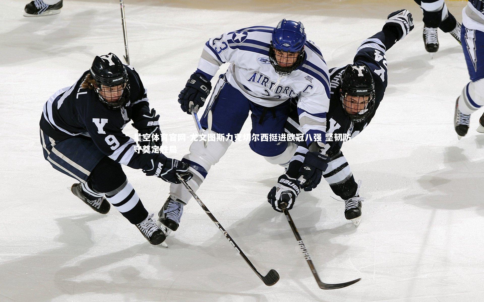 尤文图斯力克切尔西挺进欧冠八强 坚韧防守奠定胜局