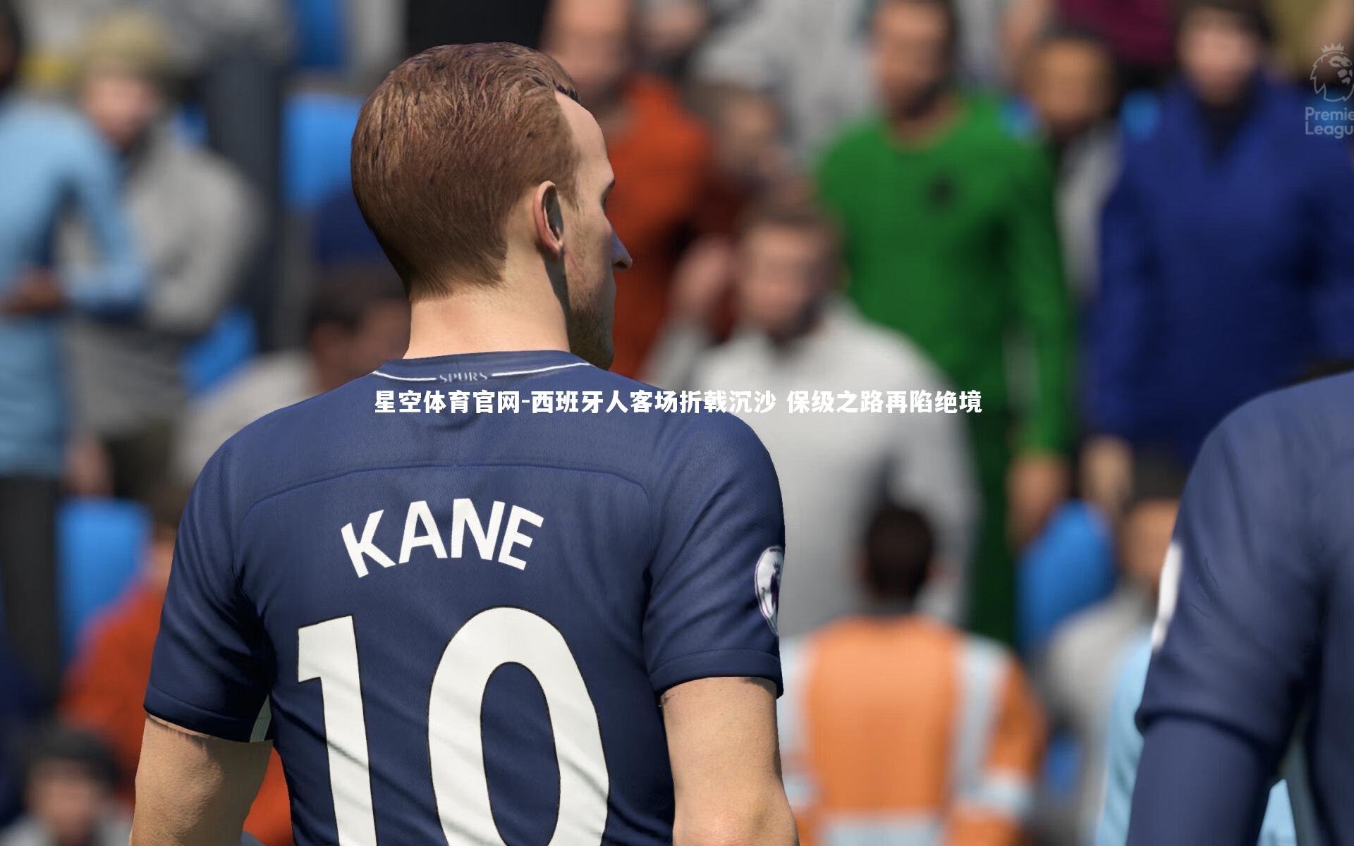 西班牙人客场折戟沉沙 保级之路再陷绝境