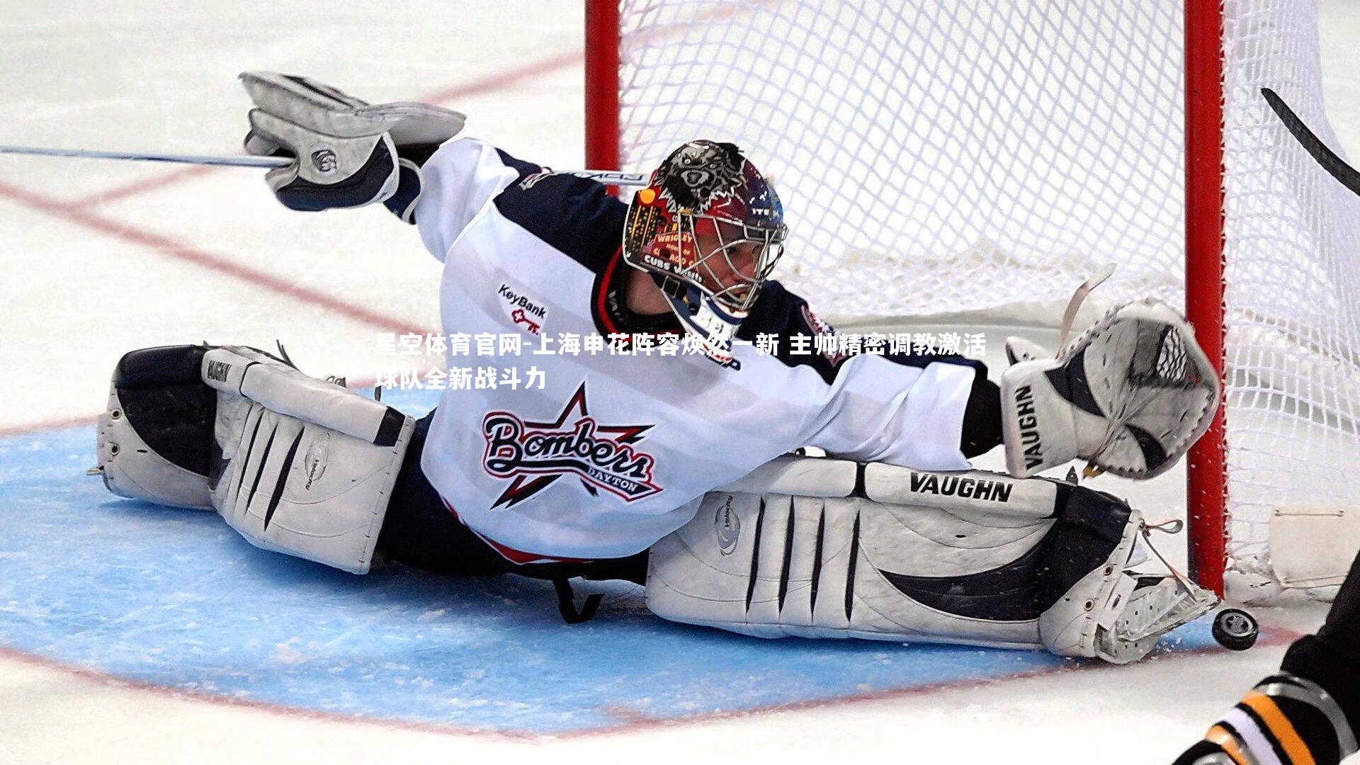 星空体育官网-上海申花阵容焕然一新 主帅精密调教激活球队全新战斗力