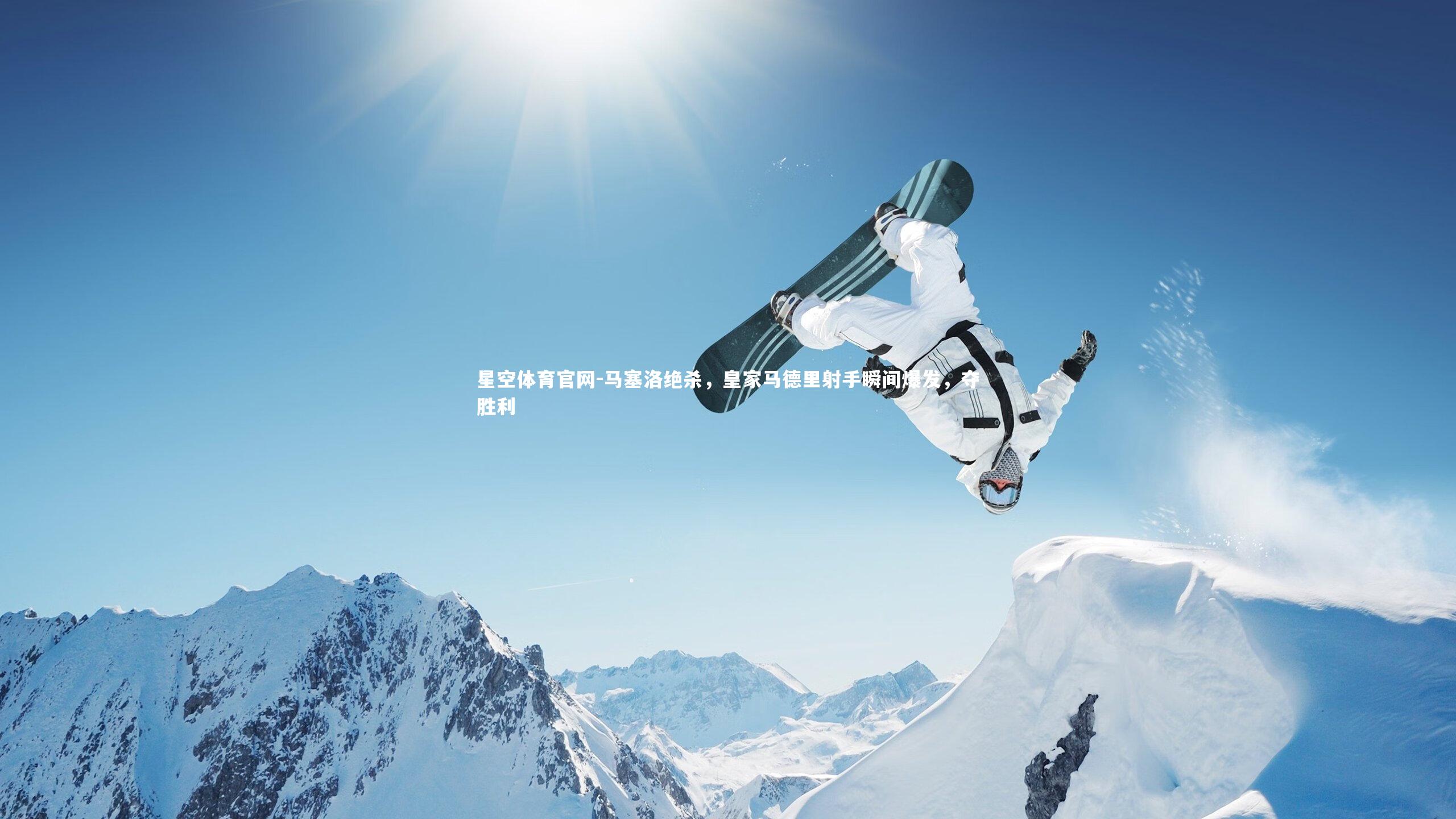 马塞洛绝杀，皇家马德里射手瞬间爆发，夺胜利