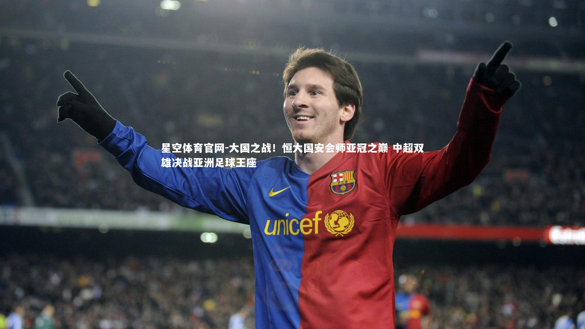 大国之战!恒大国安会师亚冠之巅 中超双雄决战亚洲足球王座