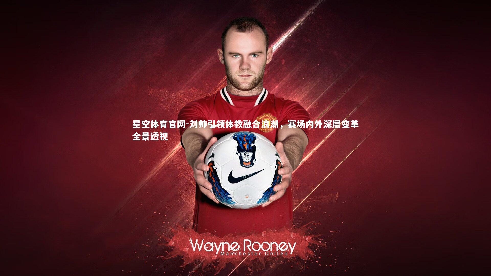 刘帅引领体教融合浪潮，赛场内外深层变革全景透视