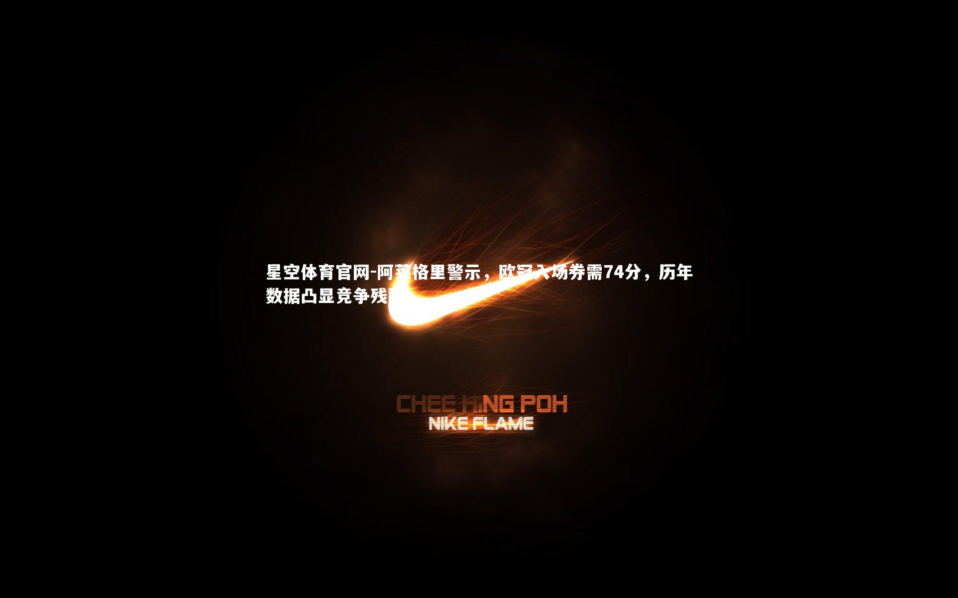阿莱格里警示,欧冠入场券需74分,历年数据凸显竞争残酷