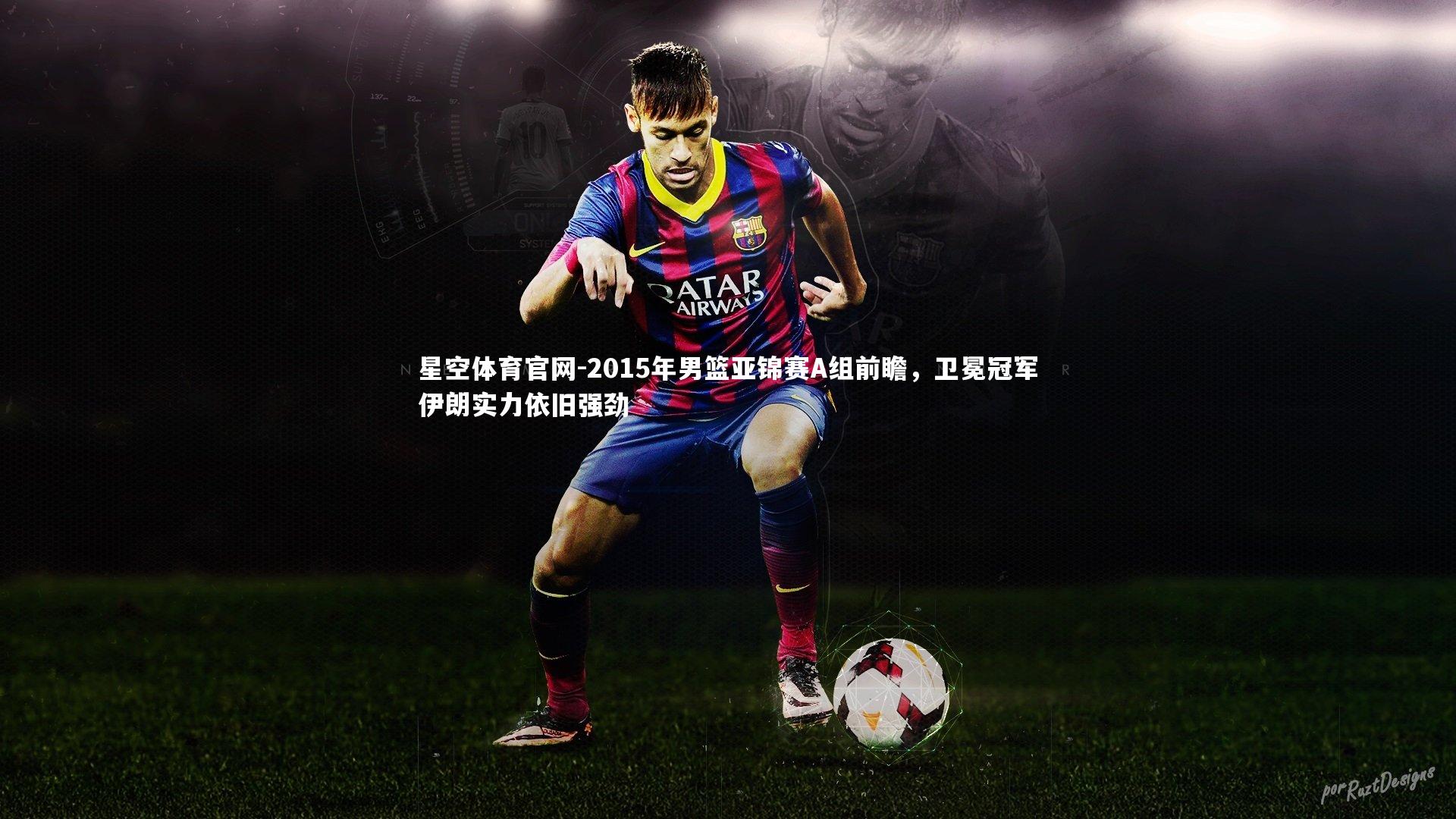 2015年男篮亚锦赛A组前瞻，卫冕冠军伊朗实力依旧强劲