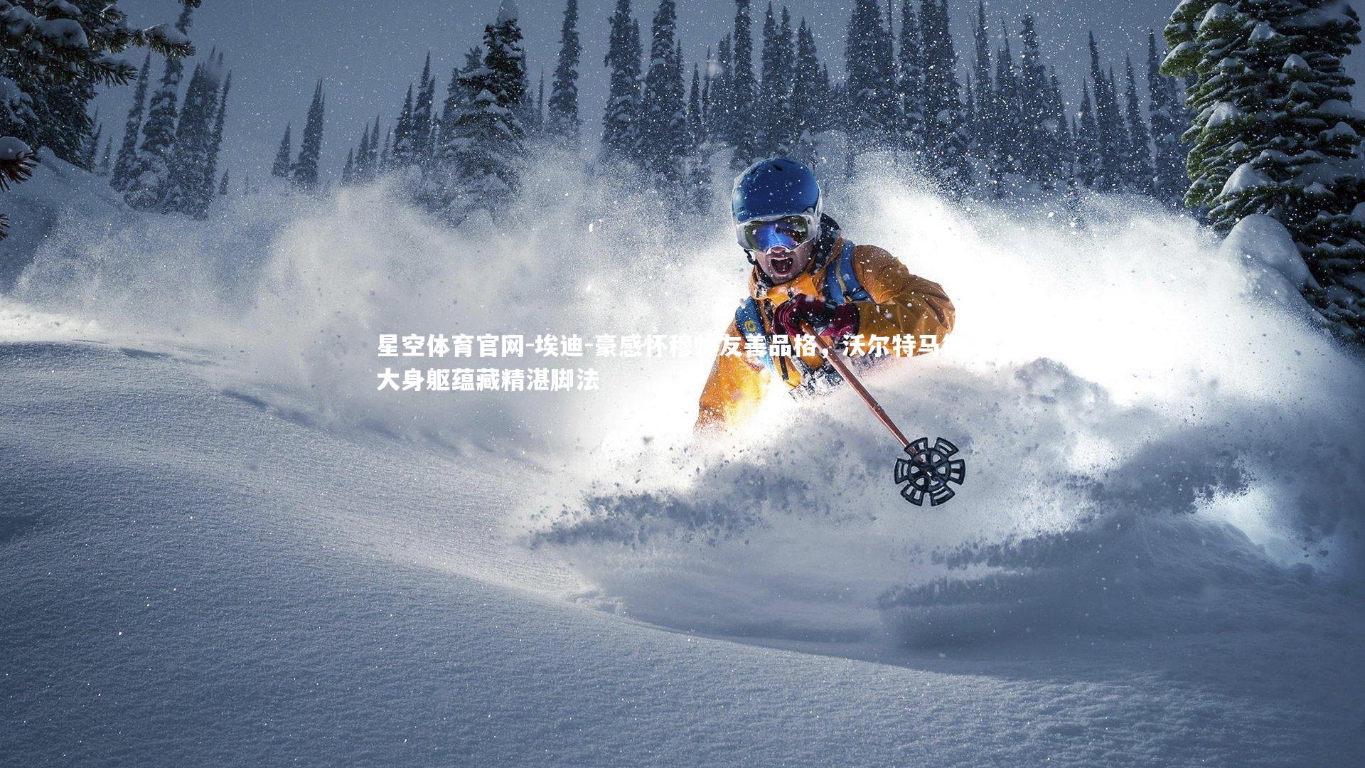 埃迪-豪感怀穆帅友善品格,沃尔特马德高大身躯蕴藏精湛脚法