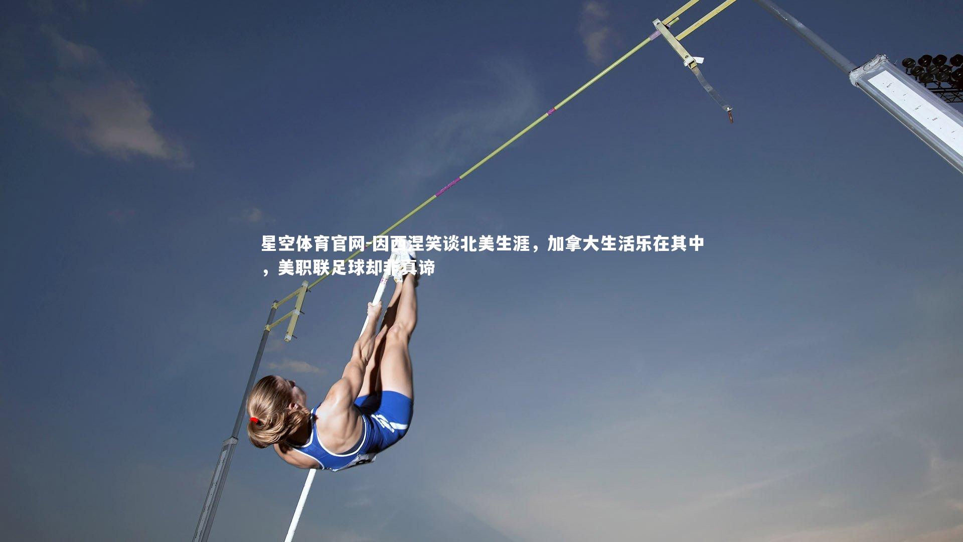 因西涅笑谈北美生涯,加拿大生活乐在其中,美职联足球却非真谛