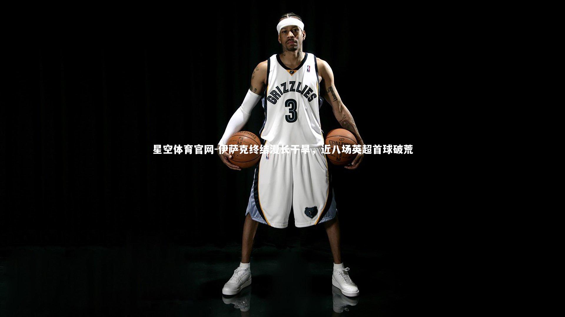 伊萨克终结漫长干旱,近八场英超首球破荒