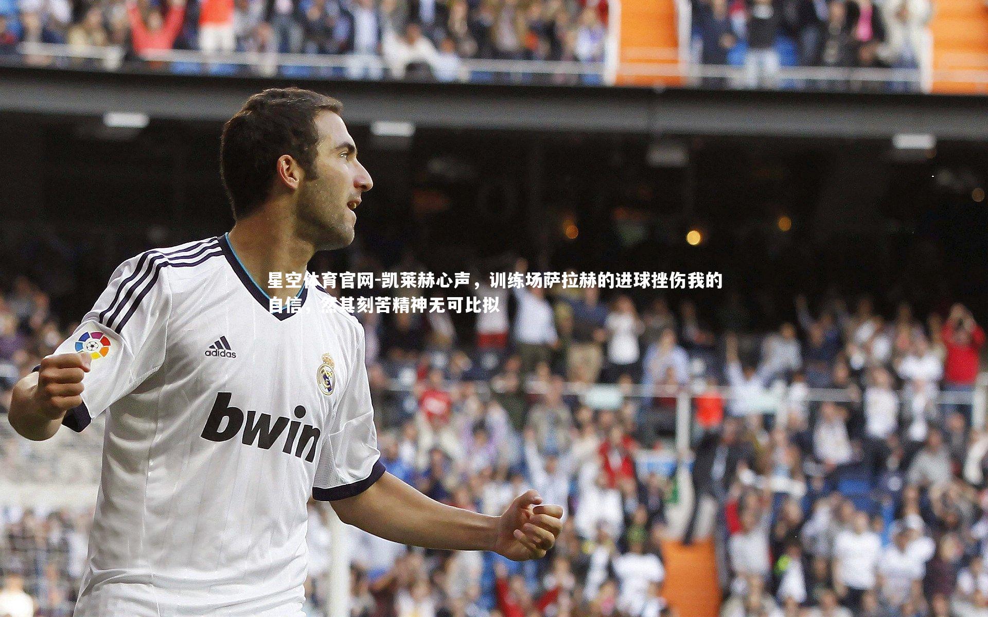 凯莱赫心声,训练场萨拉赫的进球挫伤我的自信,然其刻苦精神无可比拟