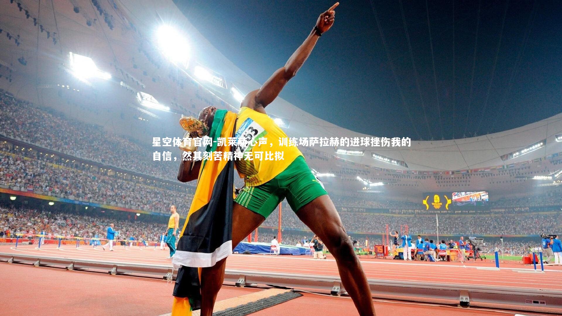 凯莱赫心声,训练场萨拉赫的进球挫伤我的自信,然其刻苦精神无可比拟