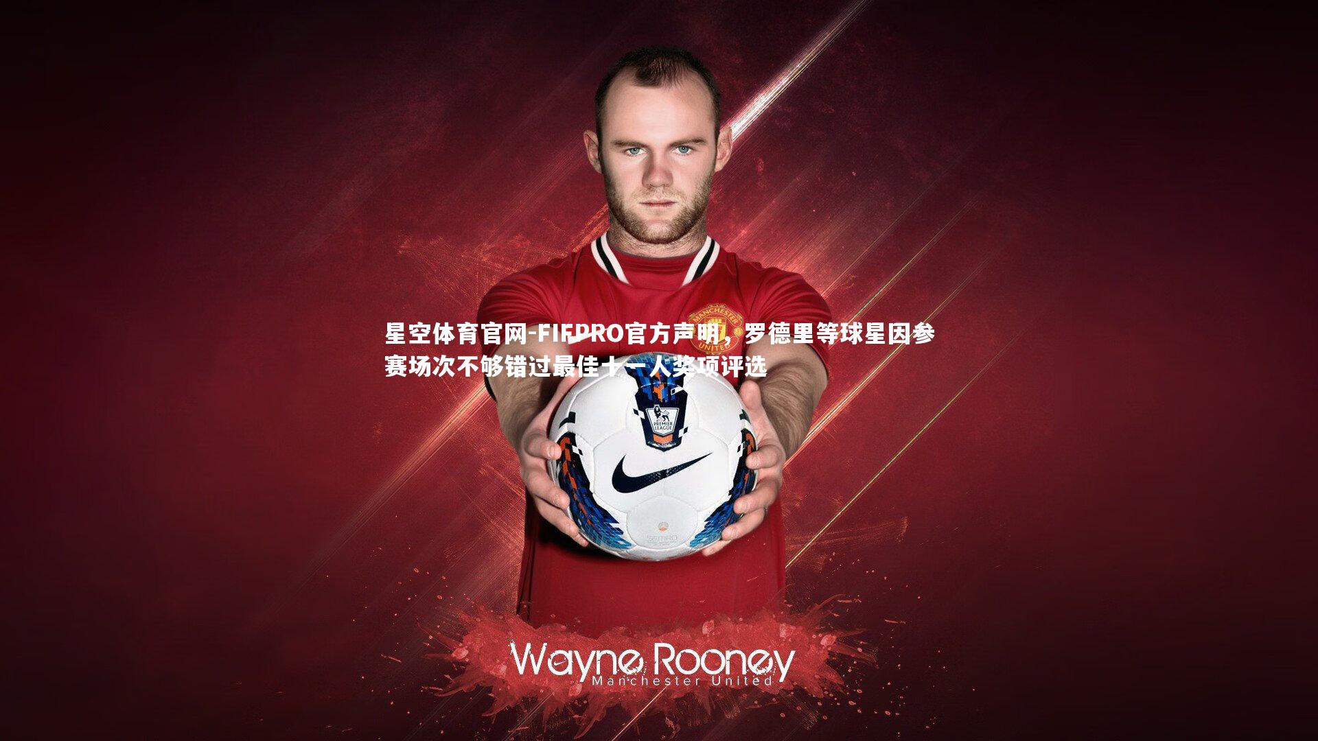 FIFPRO官方声明,罗德里等球星因参赛场次不够错过最佳十一人奖项评选