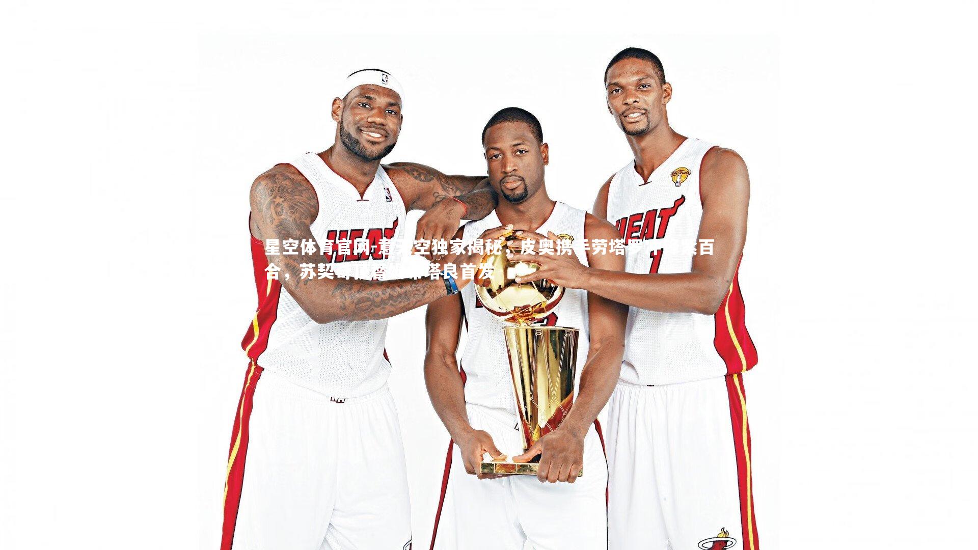 意天空独家揭秘，皮奥携手劳塔罗冲锋紫百合，苏契奇顶替姆希塔良首发