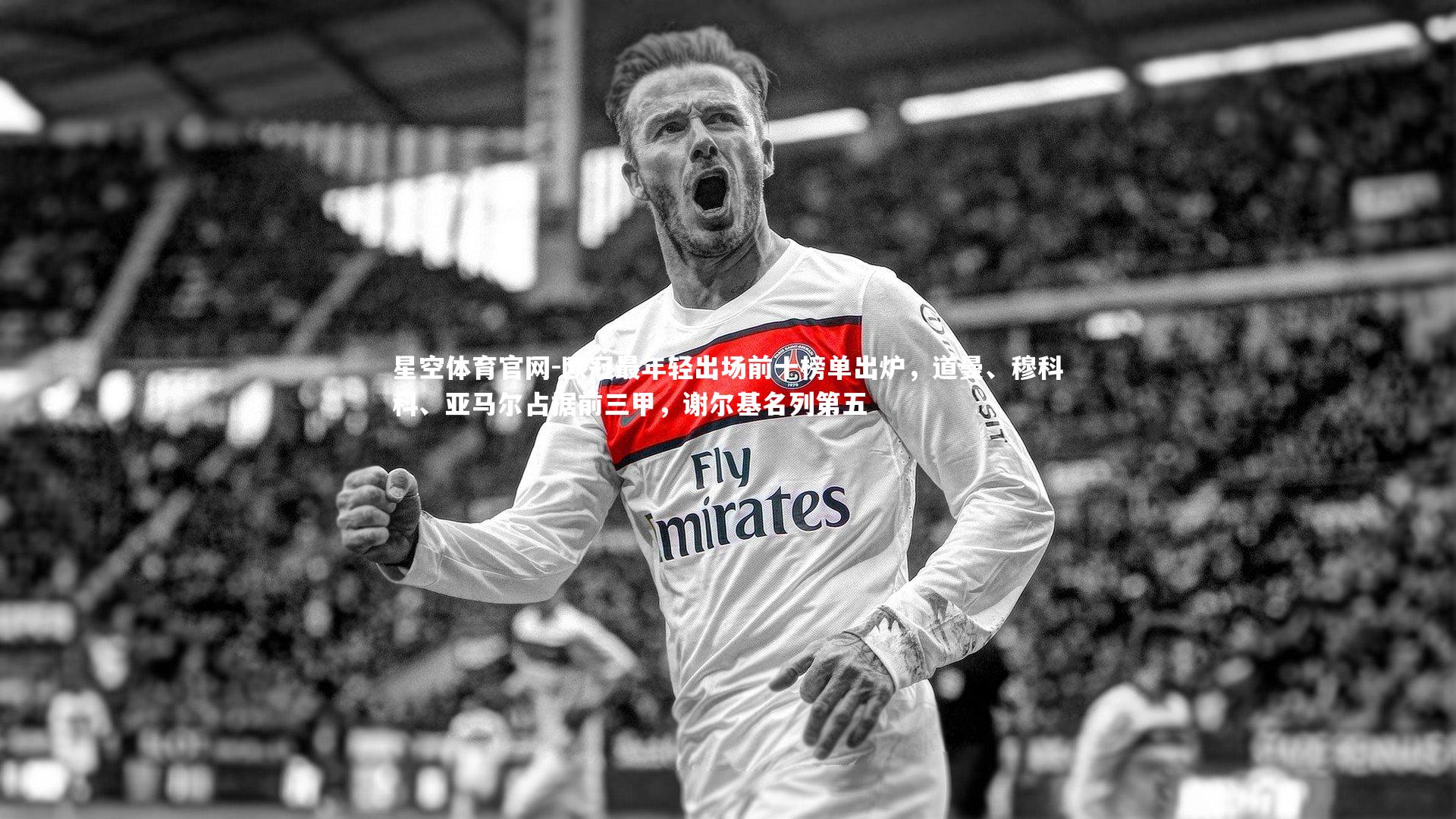 欧冠最年轻出场前十榜单出炉,道曼、穆科科、亚马尔占据前三甲,谢尔基名列第五