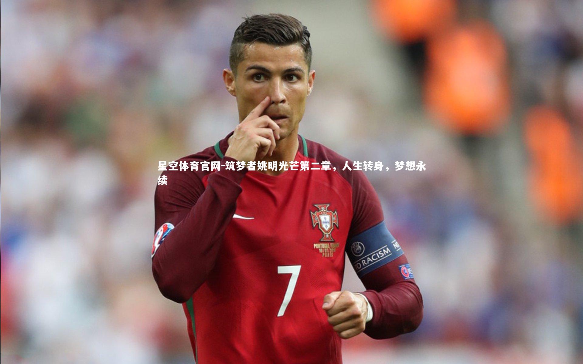 筑梦者姚明光芒第二章，人生转身，梦想永续