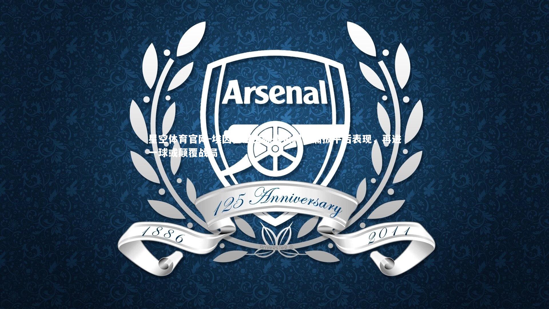 埃因霍温主帅盛赞利物浦扳平后表现,再进一球或颠覆战局