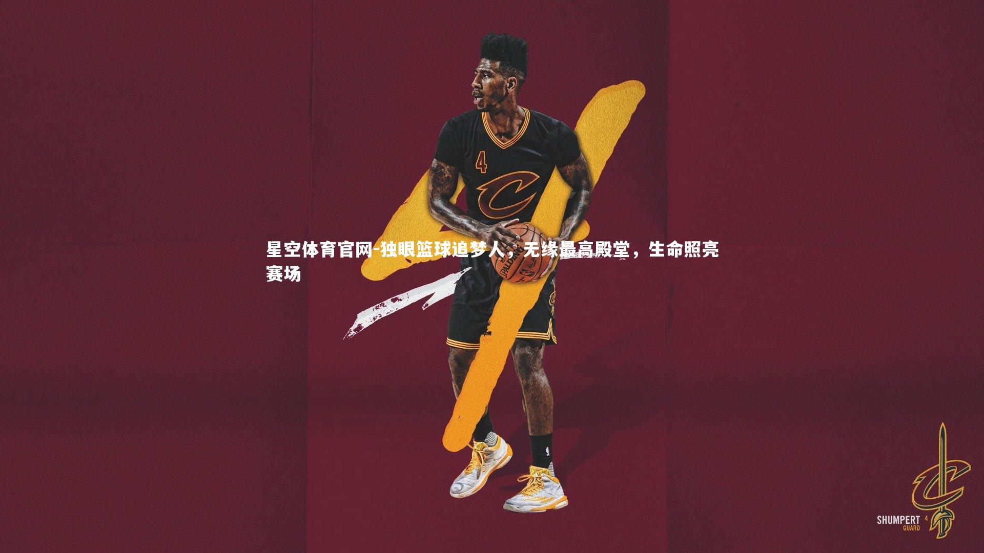 独眼篮球追梦人，无缘最高殿堂，生命照亮赛场