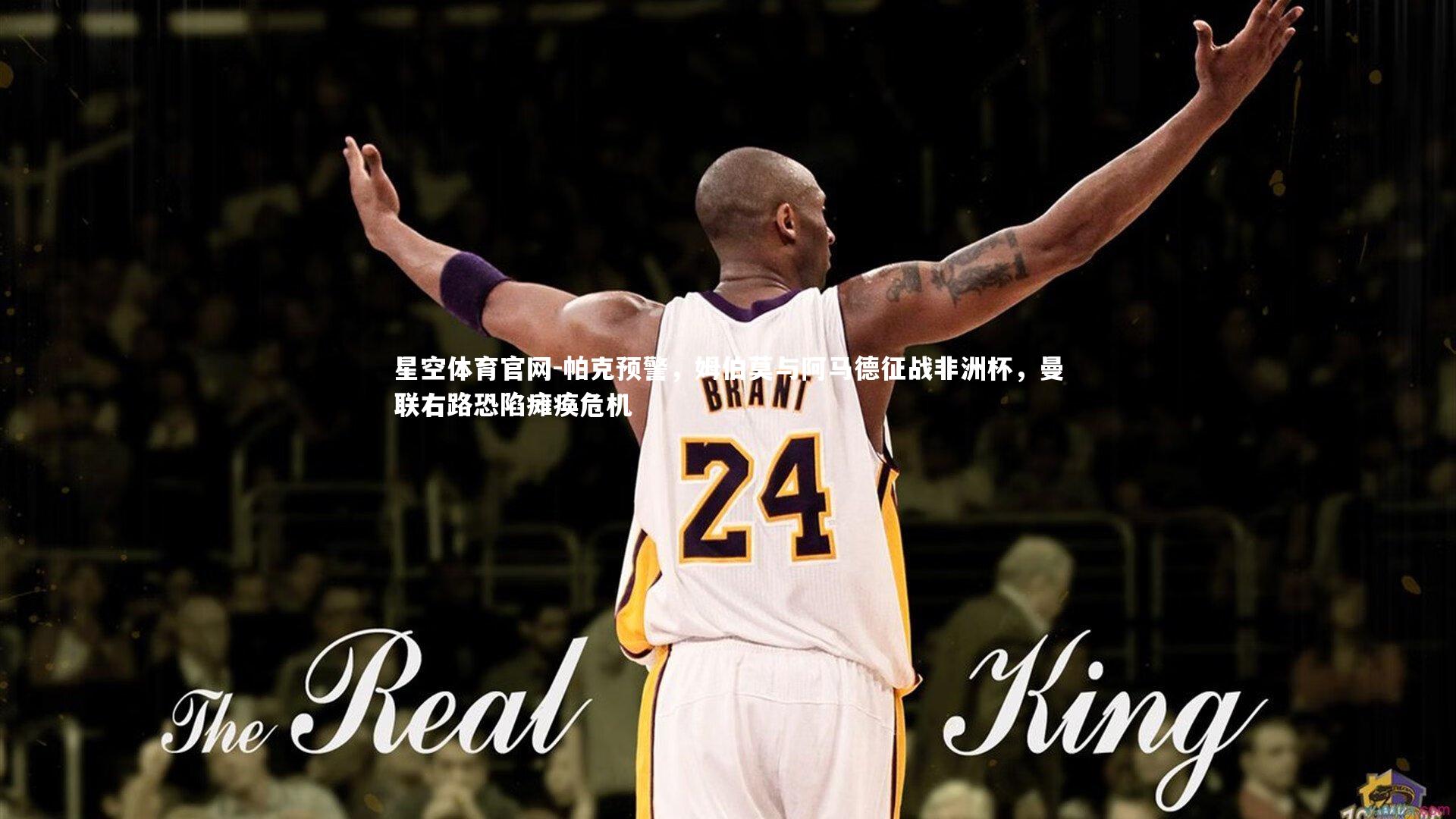 帕克预警,姆伯莫与阿马德征战非洲杯,曼联右路恐陷瘫痪危机