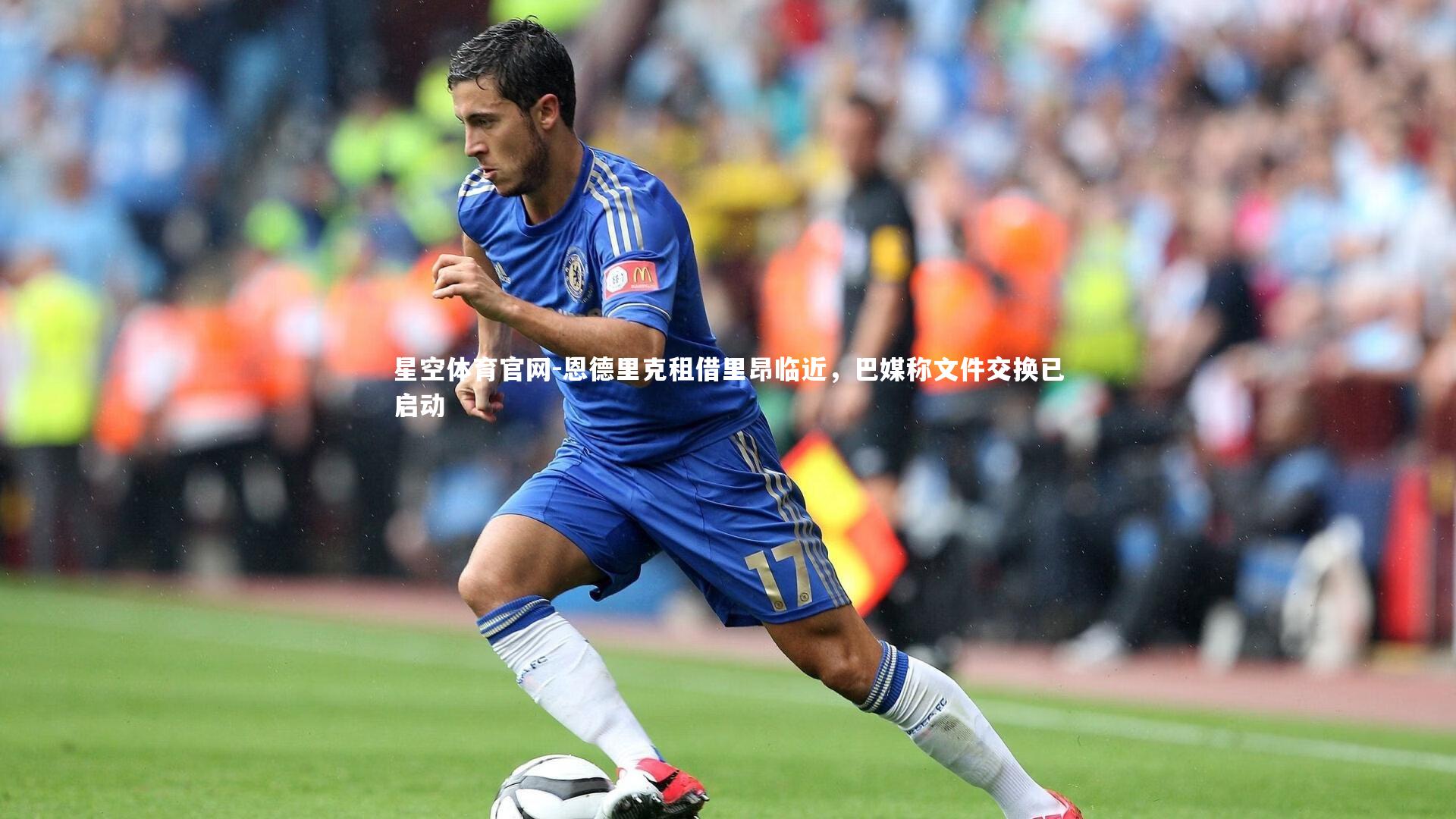 恩德里克租借里昂临近，巴媒称文件交换已启动