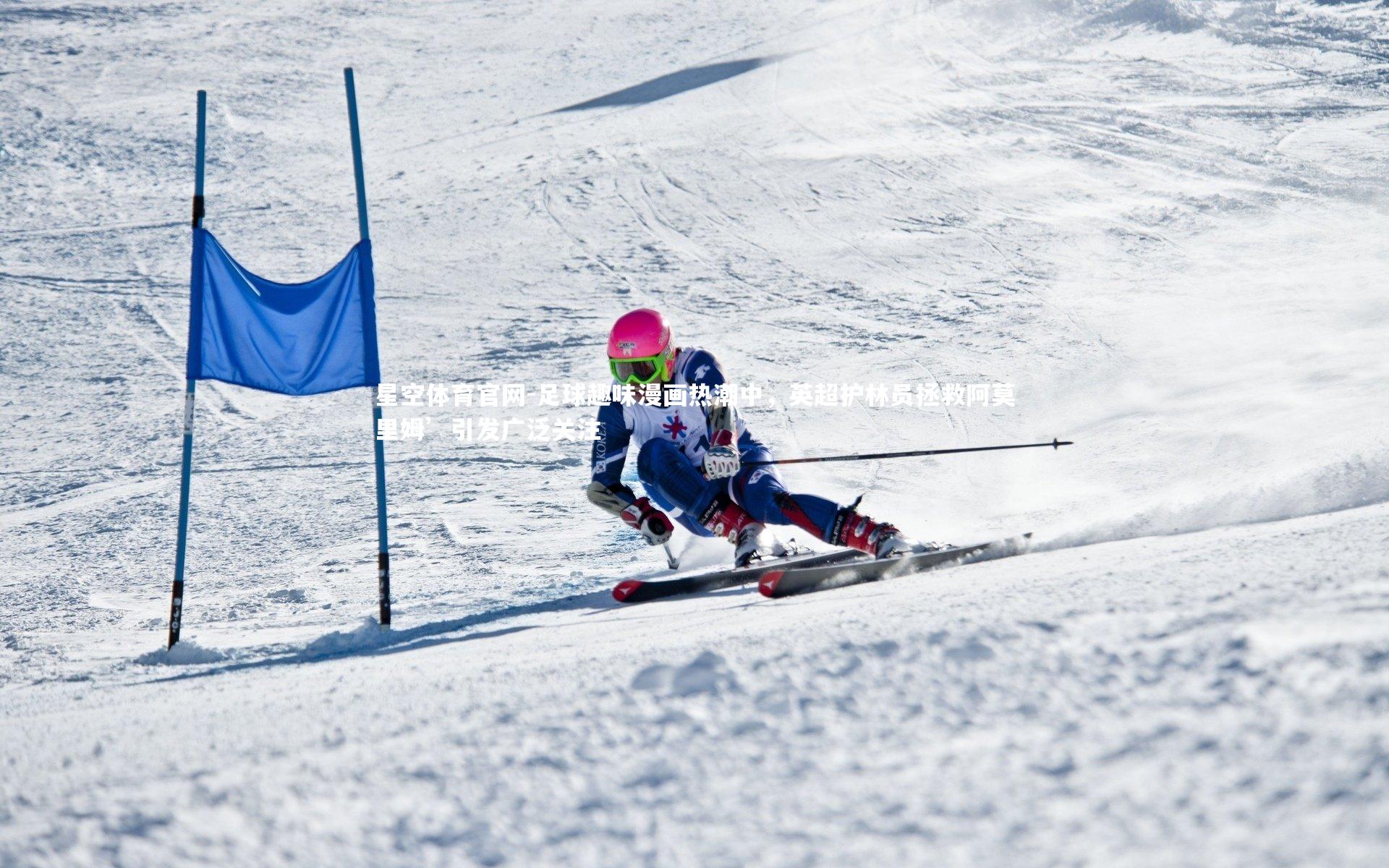 足球趣味漫画热潮中,英超护林员拯救阿莫里姆’引发广泛关注