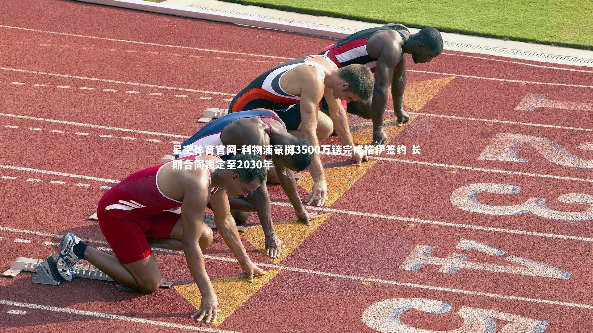 利物浦豪掷3500万镑完成格伊签约 长期合同锁定至2030年