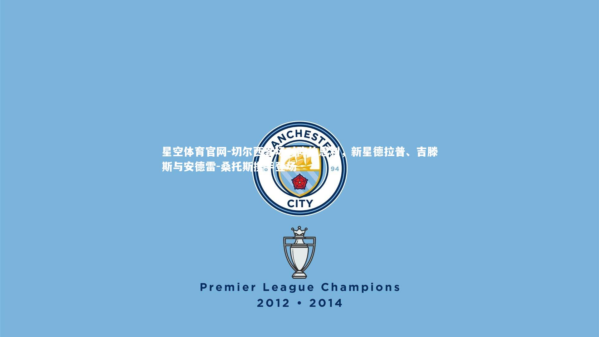 切尔西客场对阵伯恩利,新星德拉普、吉滕斯与安德雷-桑托斯携手登场