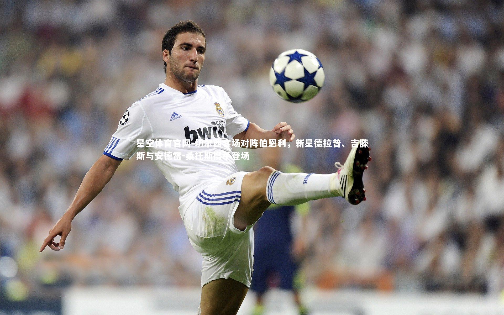 切尔西客场对阵伯恩利,新星德拉普、吉滕斯与安德雷-桑托斯携手登场