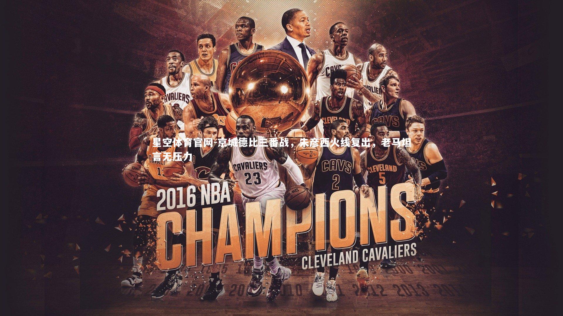 京城德比三番战,朱彦西火线复出,老马坦言无压力