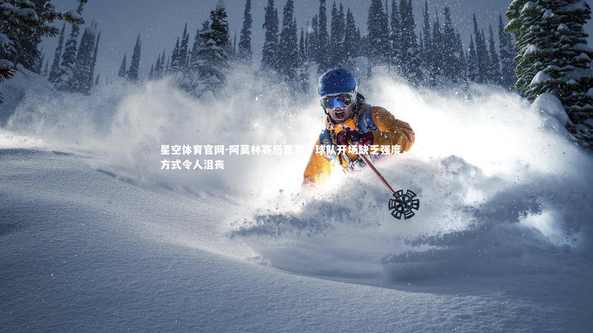 阿莫林赛后直言,球队开场缺乏强度,比赛方式令人沮丧