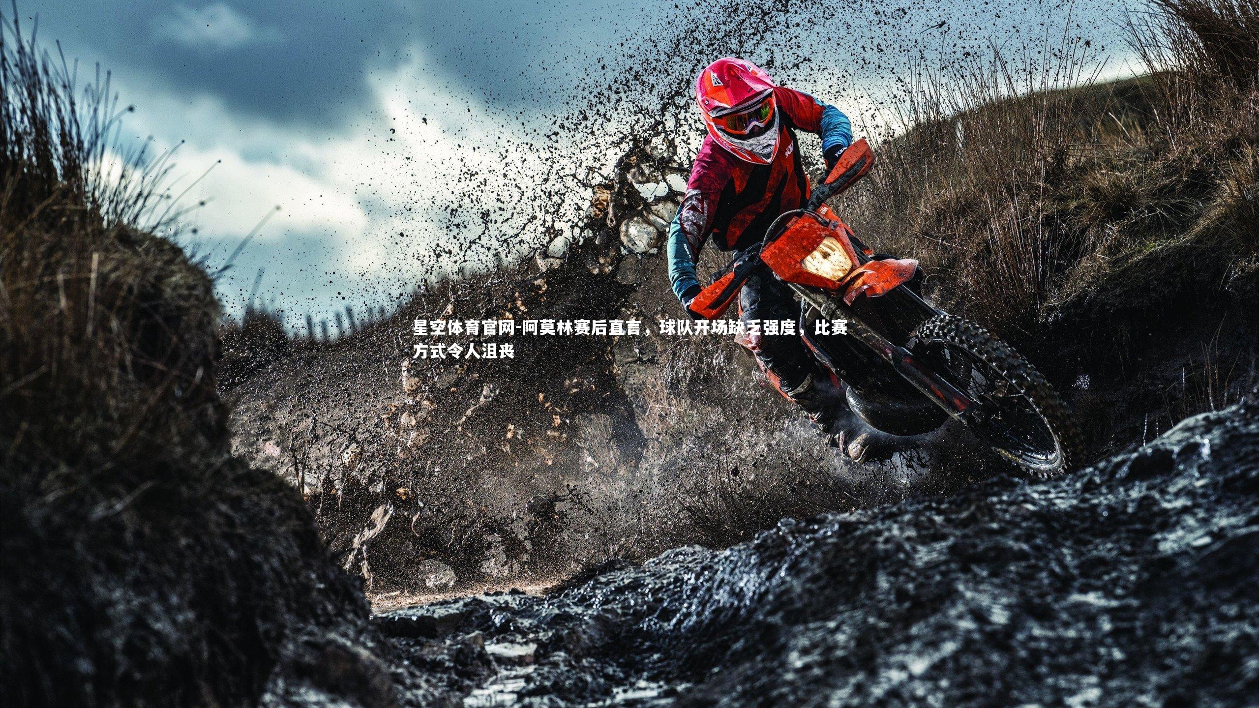 阿莫林赛后直言,球队开场缺乏强度,比赛方式令人沮丧