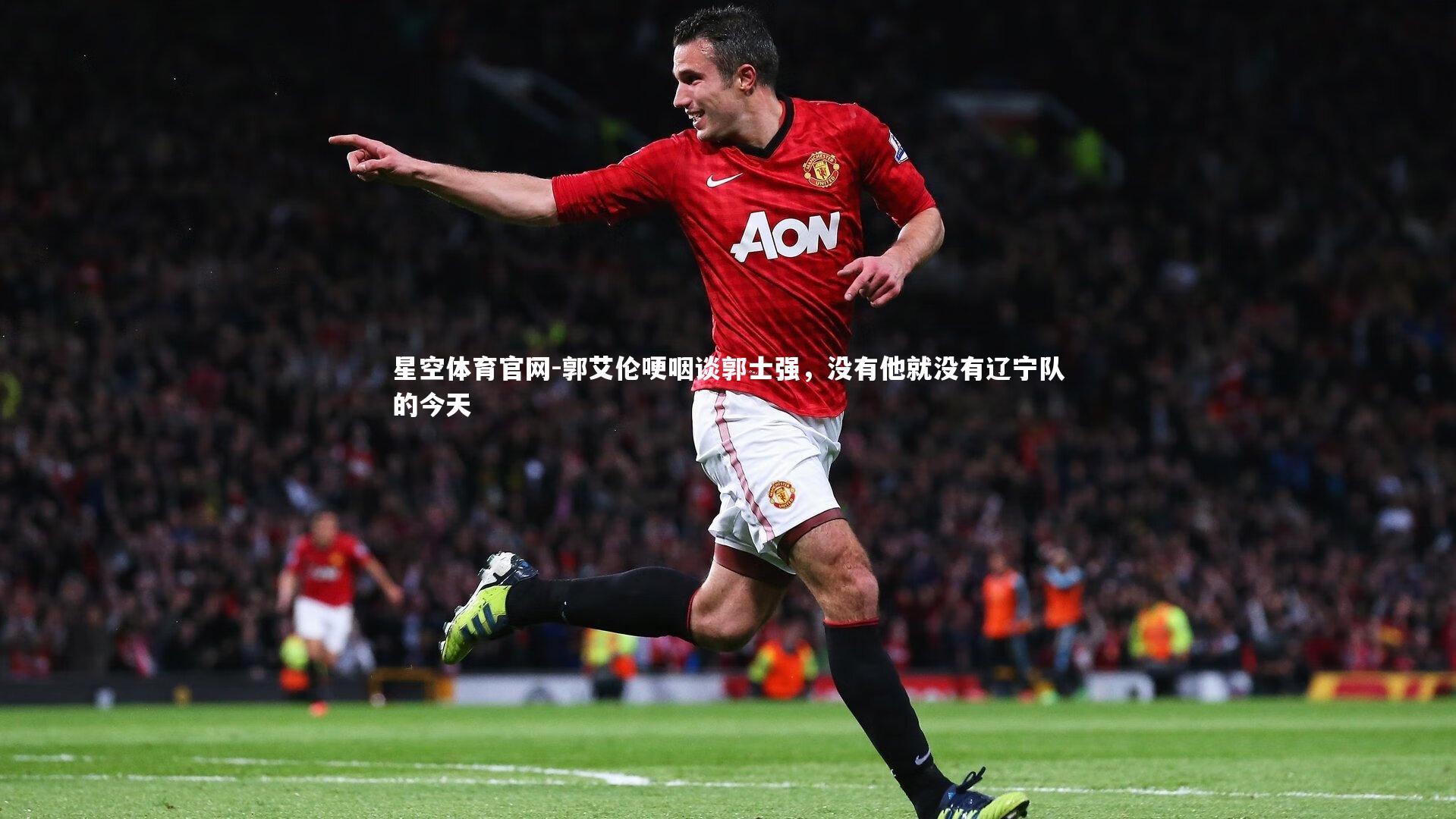 郭艾伦哽咽谈郭士强，没有他就没有辽宁队的今天