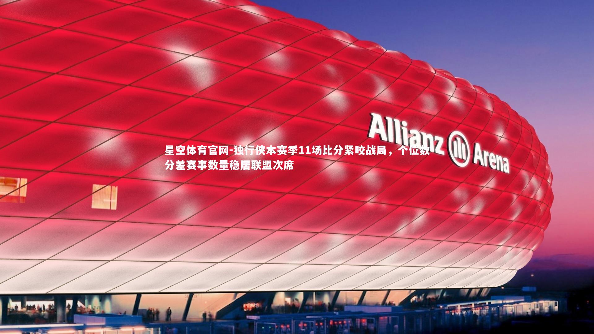 独行侠本赛季11场比分紧咬战局,个位数分差赛事数量稳居联盟次席