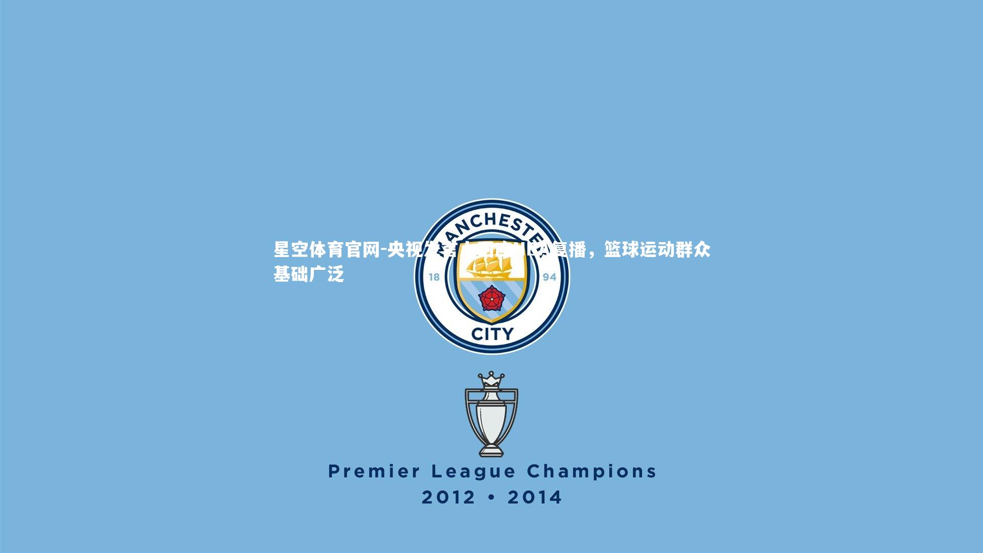 央视发言人回应NBA复播，篮球运动群众基础广泛