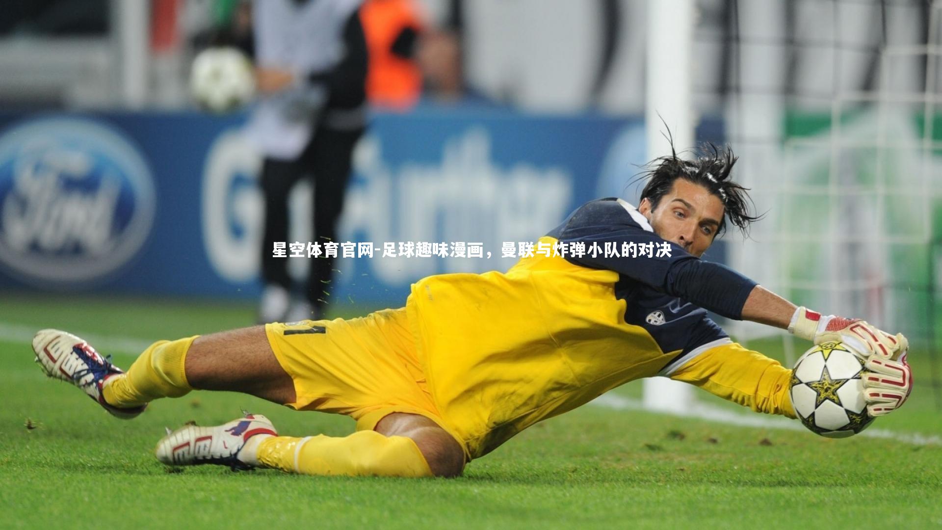 足球趣味漫画，曼联与炸弹小队的对决