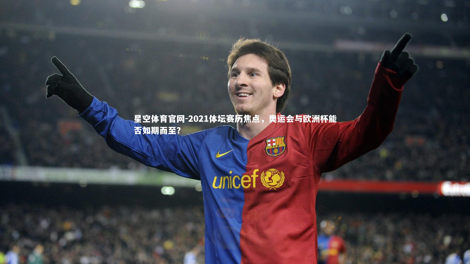 2021体坛赛历焦点，奥运会与欧洲杯能否如期而至？