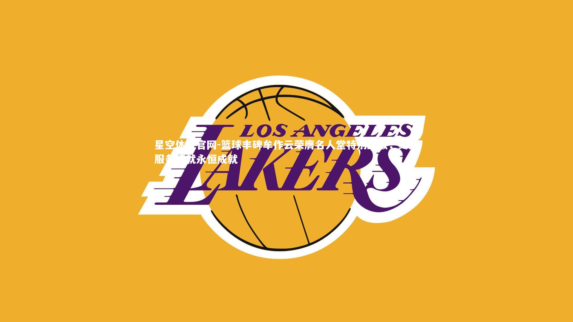 篮球丰碑牟作云荣膺名人堂特别致敬,终身服务铸就永恒成就