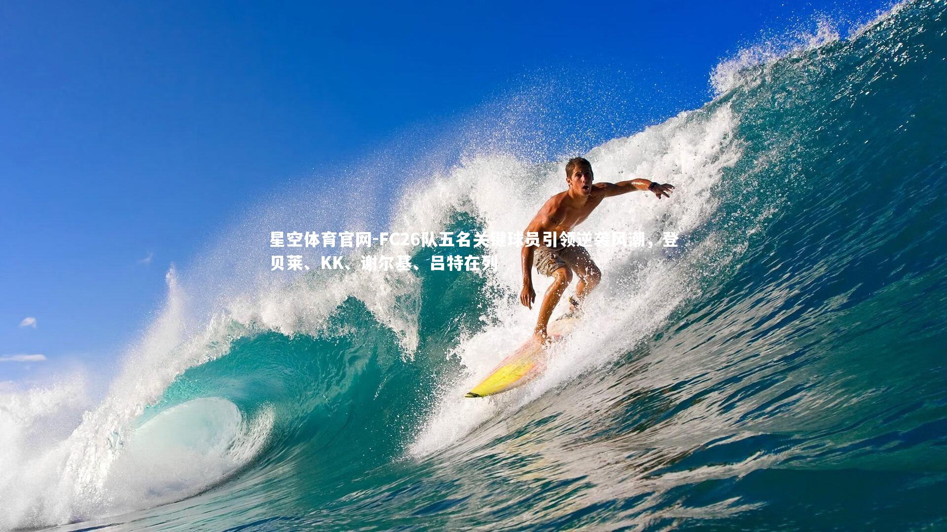 FC26队五名关键球员引领逆袭风潮,登贝莱、KK、谢尔基、吕特在列