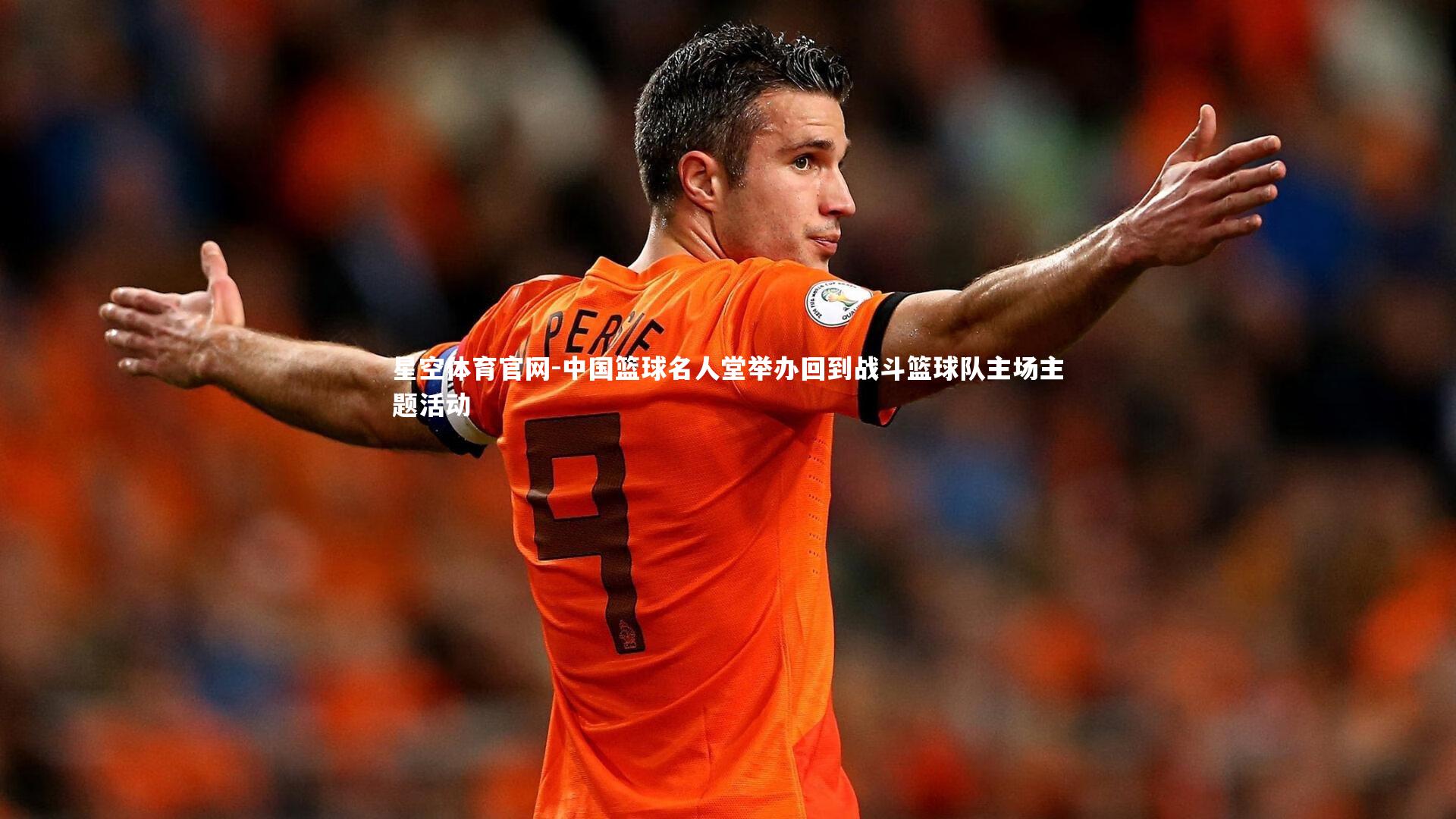 中国篮球名人堂举办回到战斗篮球队主场主题活动