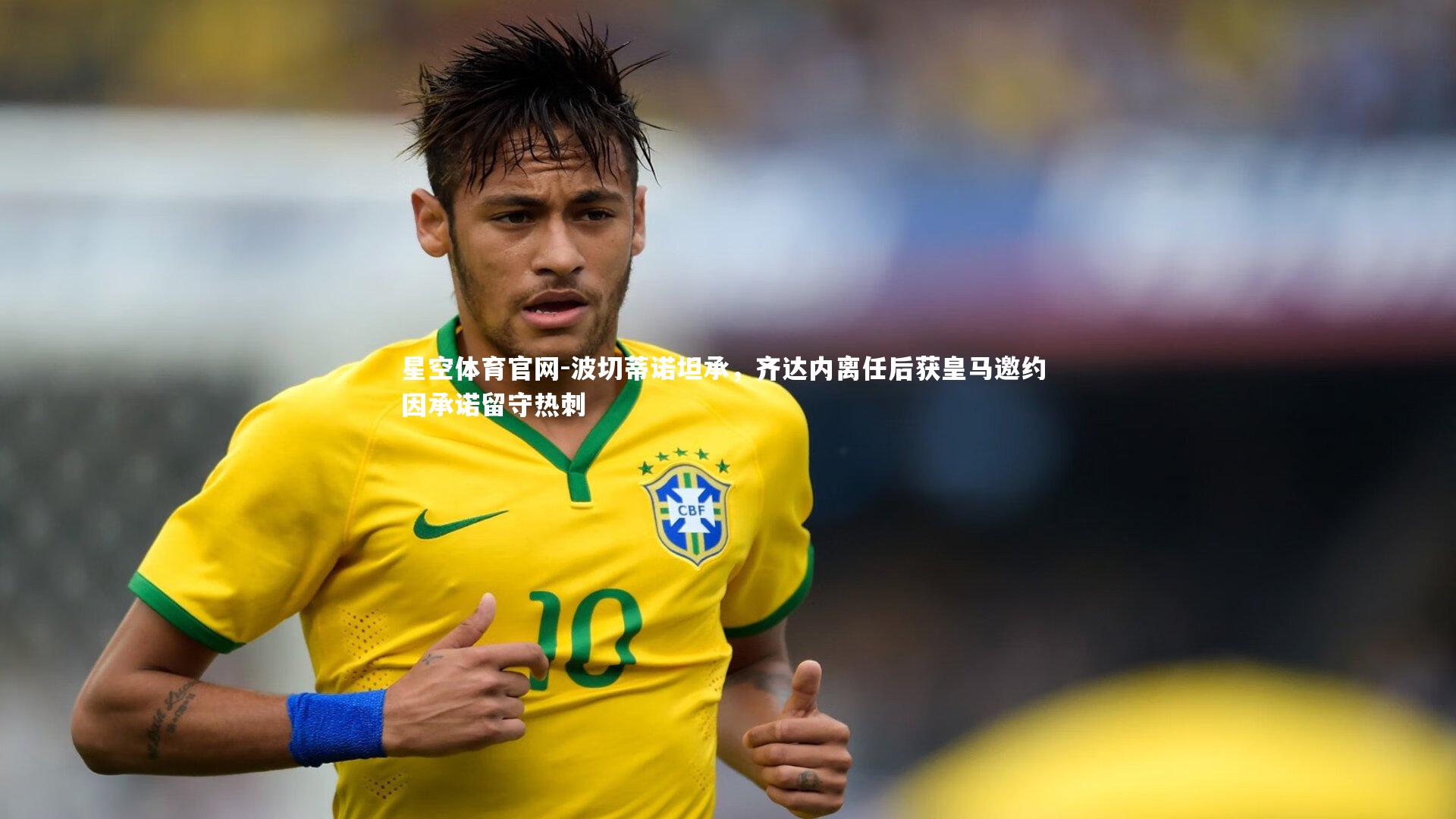 波切蒂诺坦承，齐达内离任后获皇马邀约 因承诺留守热刺