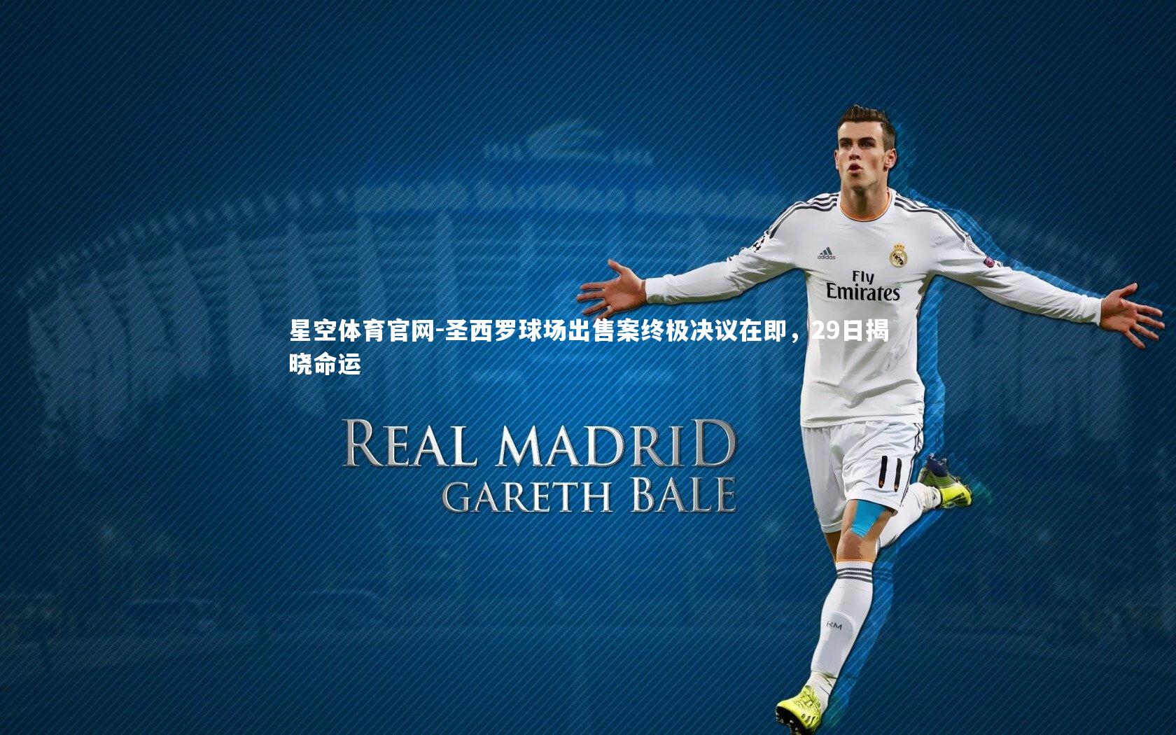 圣西罗球场出售案终极决议在即，29日揭晓命运