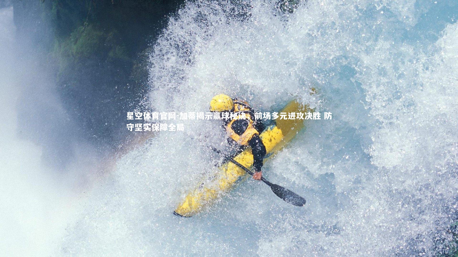 加蒂揭示赢球秘诀，前场多元进攻决胜 防守坚实保障全局